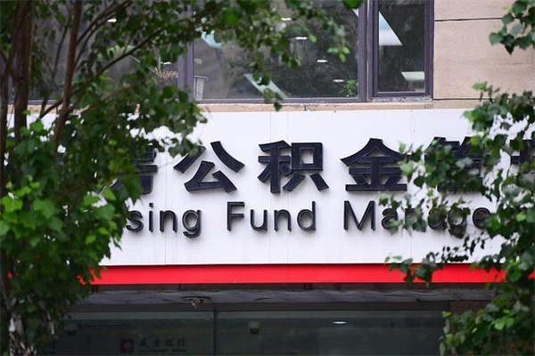 梅河口公积金一年取一次（住房公积金一年取一次怎么算的）