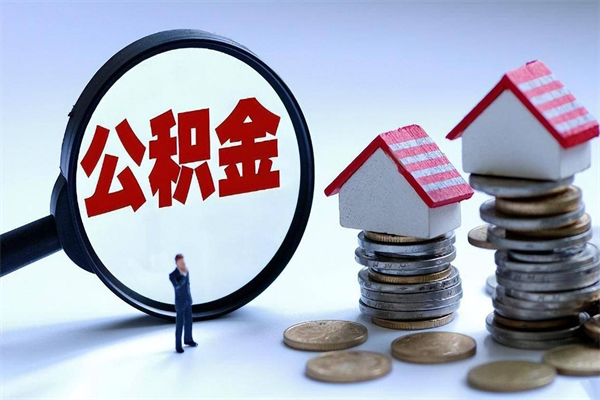 梅河口公积金想取出来零花（公积金提取零元）